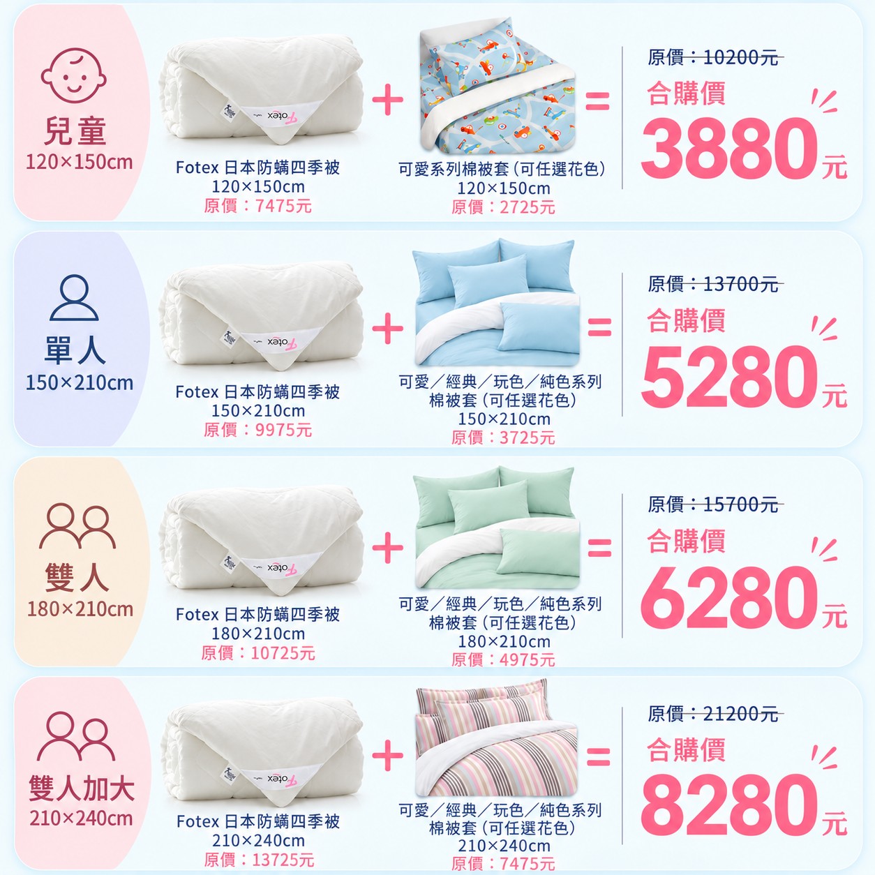 日本防蟎四季被搭配花色棉被套的尺寸與合購優惠價格