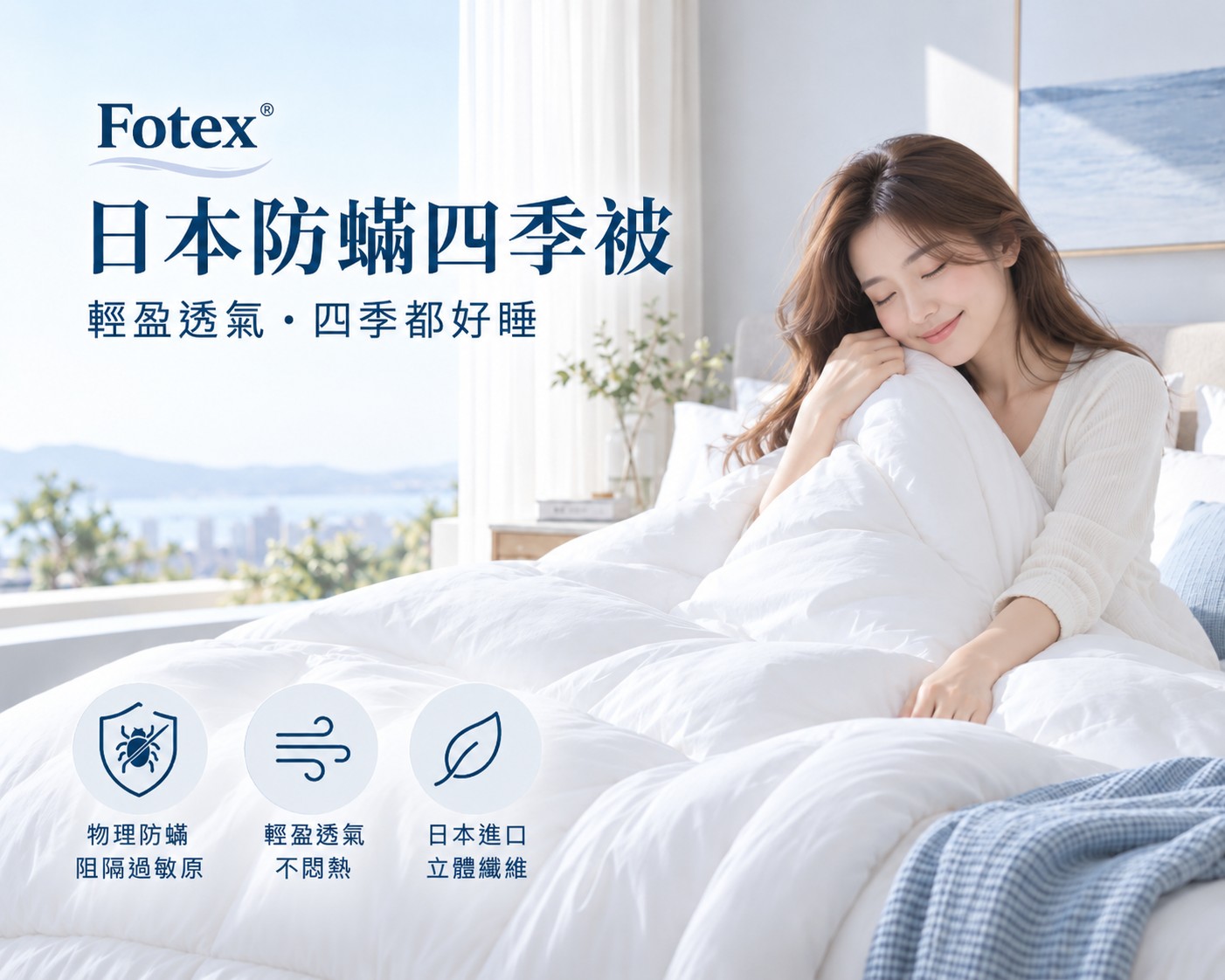 Fotex 日本防蟎四季被，兼顧物理防蟎、輕盈透氣與多季使用