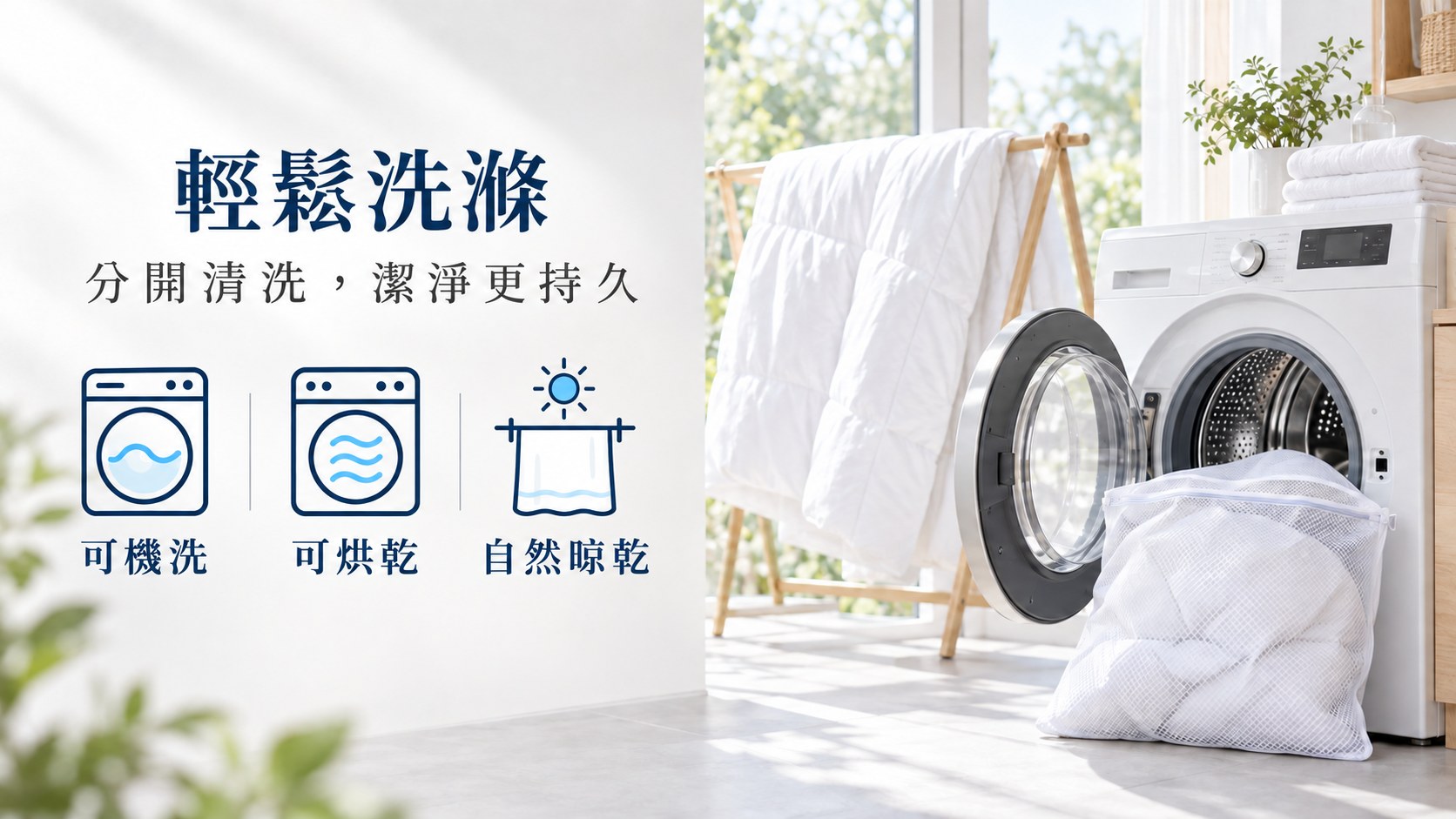 雪肌被清洗保養示意，可機洗、可烘乾與自然晾乾，分開清洗讓冬被日常保養更方便