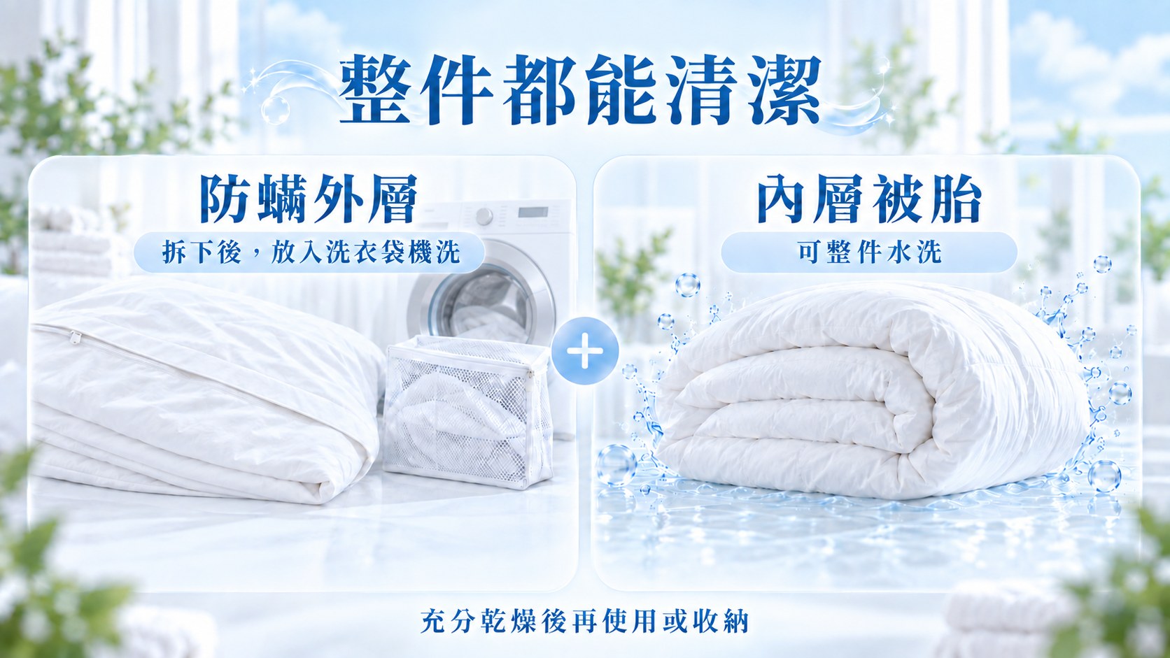 防護外層可拆下機洗，內層纖維被胎亦可整件水洗，讓冬被能實際清潔而不只是日曬