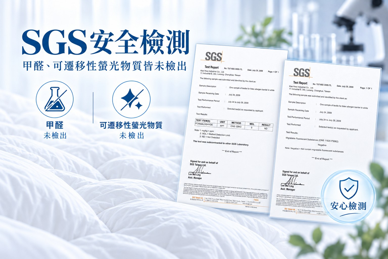 SGS紡織安全檢測資料，甲醛與可遷移性螢光物質未檢出，提供貼身寢具材質安全依據