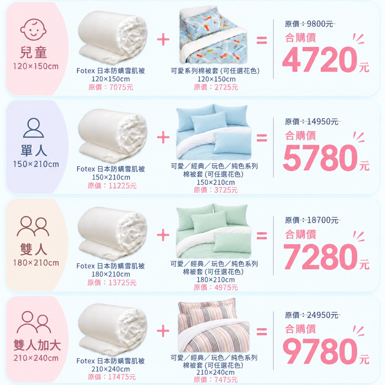 雪肌被搭配花色棉被套合購優惠，提供兒童、單人、雙人及雙人加大尺寸與對應合購價格