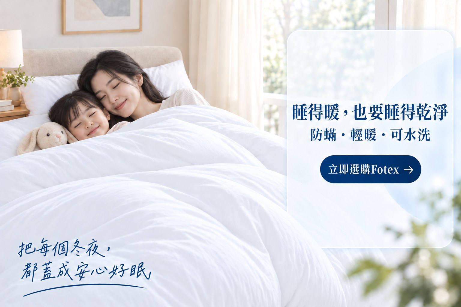 媽媽與孩子使用白色冬被安心入睡，兼顧防蟎、輕暖與可水洗的冬季潔淨睡眠需求