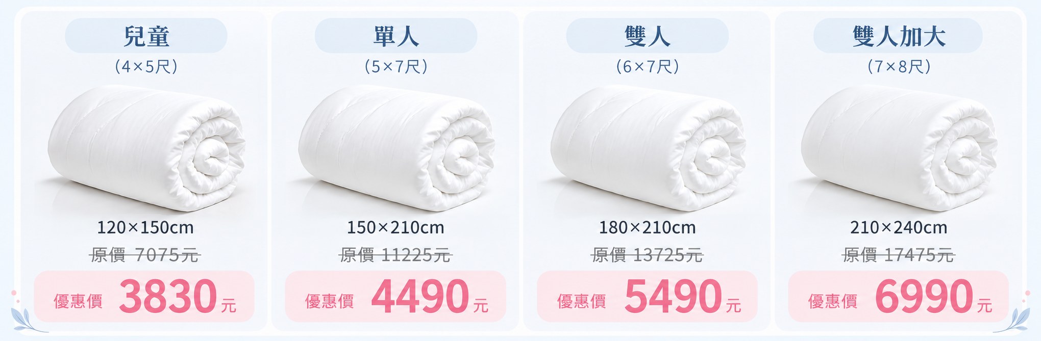 日本防蟎雪肌被尺寸價格表，提供兒童120×150、單人150×210、雙人180×210與雙人加大210×240公分