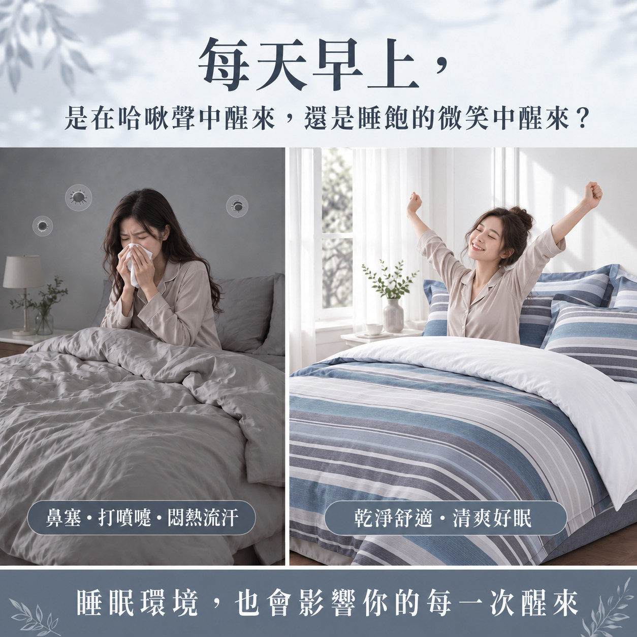 早晨過敏不適與舒適睡醒情境比較，提醒重視臥室塵蟎過敏原