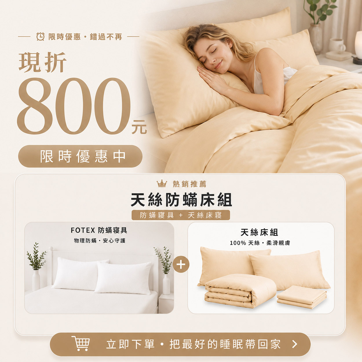 Fotex 香檳金60支100%天絲防蟎七件組優惠活動，適合想升級高質感主臥與完整防蟎床寢配置的家庭