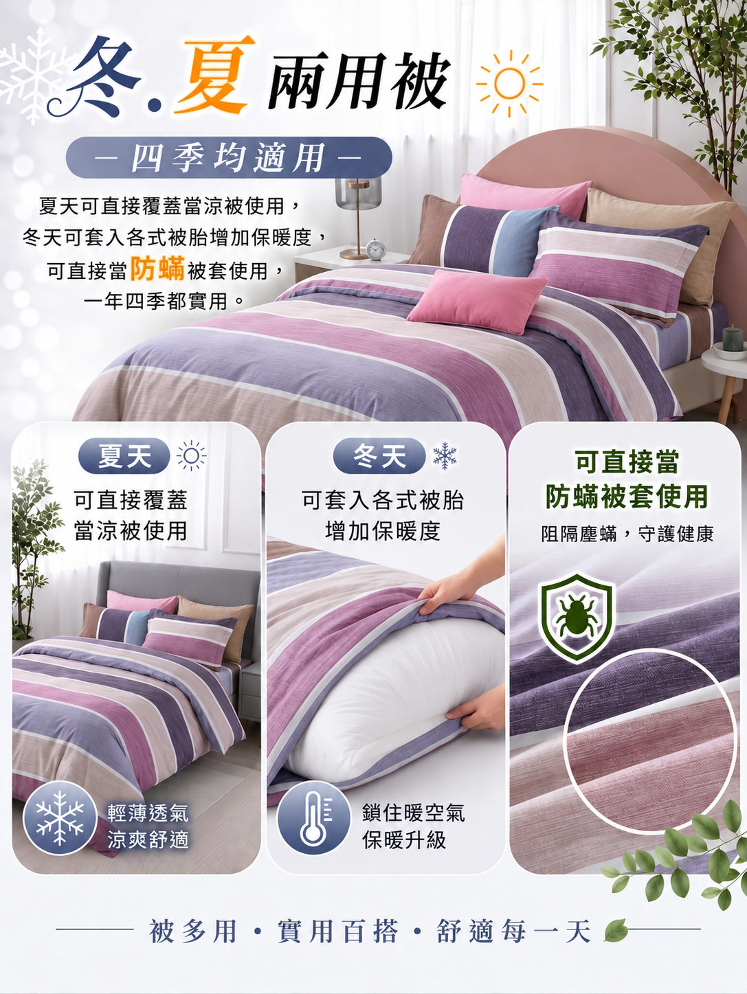 雙人主臥天絲兩用被冬夏四季使用方式