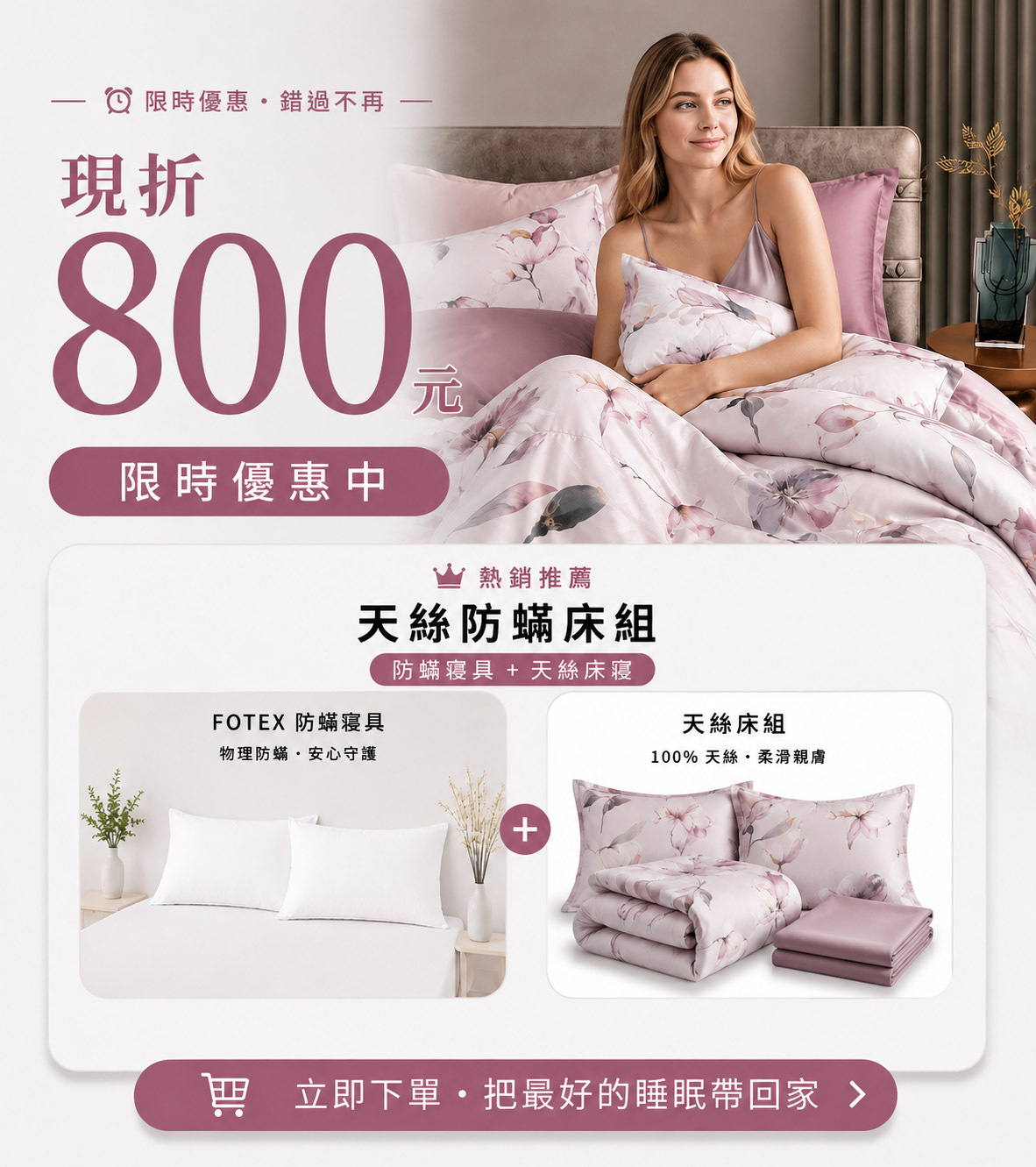 Fotex 緋紅庭夢60支100%天絲防蟎七件組優惠活動，適合新婚房、夫妻房與浪漫風臥室升級