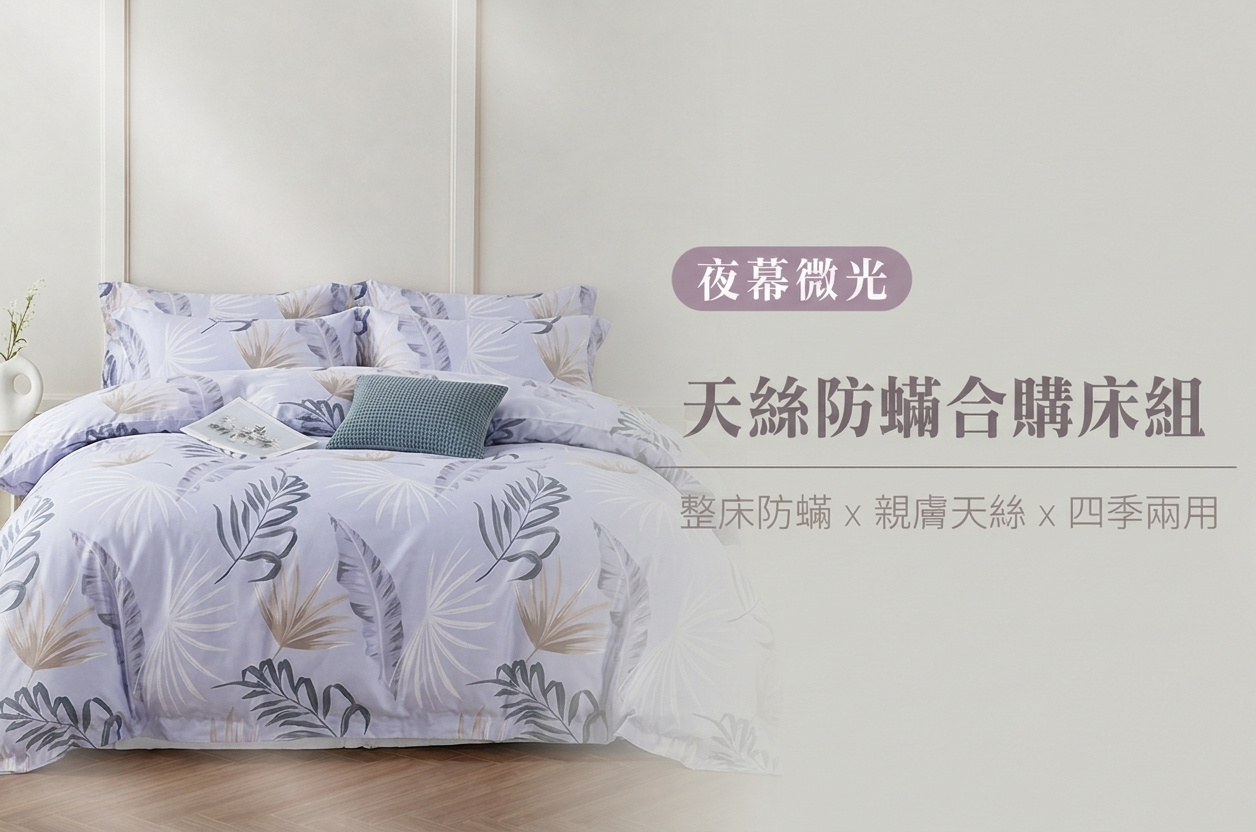 Fotex深色天絲防蟎床組,提供單人雙人加大與特大床型