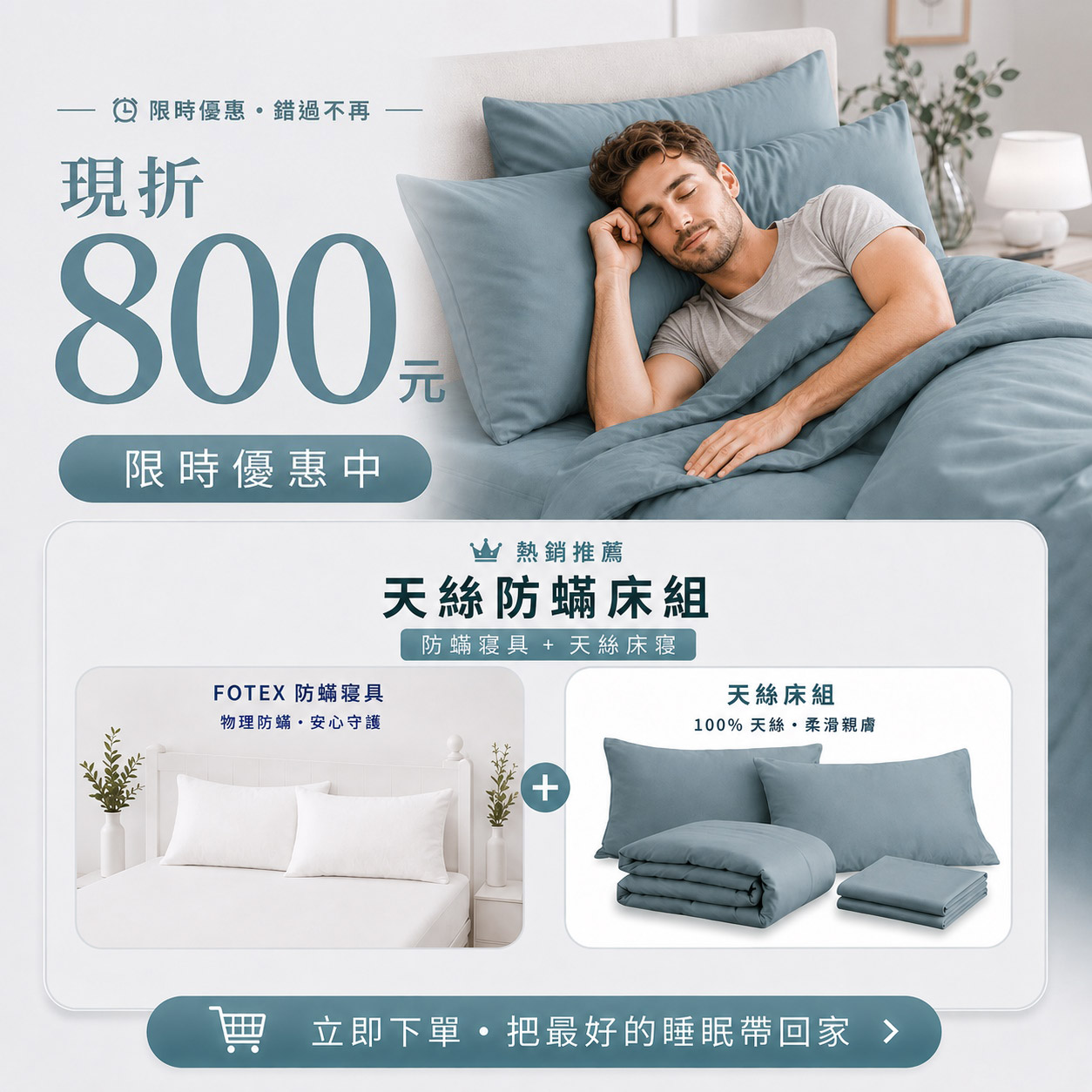 Fotex 靜謐藍60支100%天絲防蟎七件組優惠活動，適合想升級舒適睡眠環境與完整防蟎床寢配置的家庭