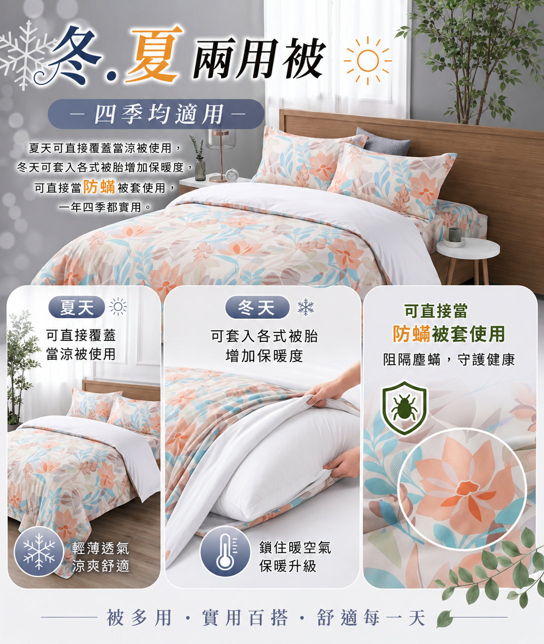 家庭天絲兩用被冬夏四季使用情境