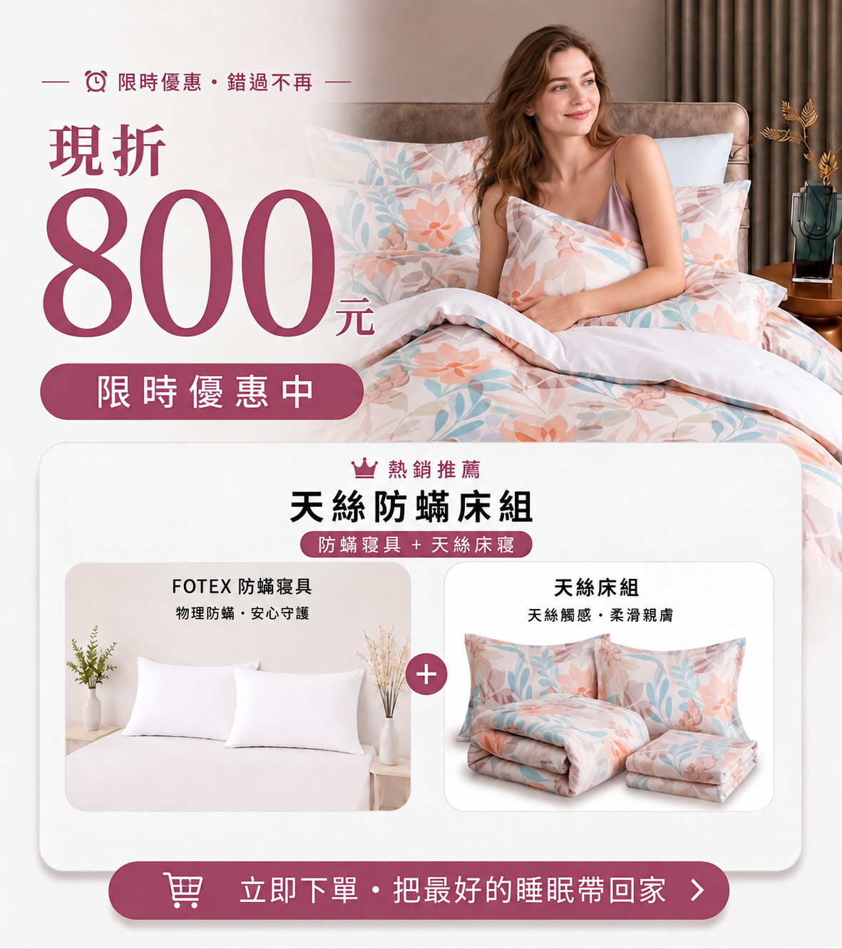 Fotex家庭天絲防蟎床組合購優惠,單人至特大尺寸可選