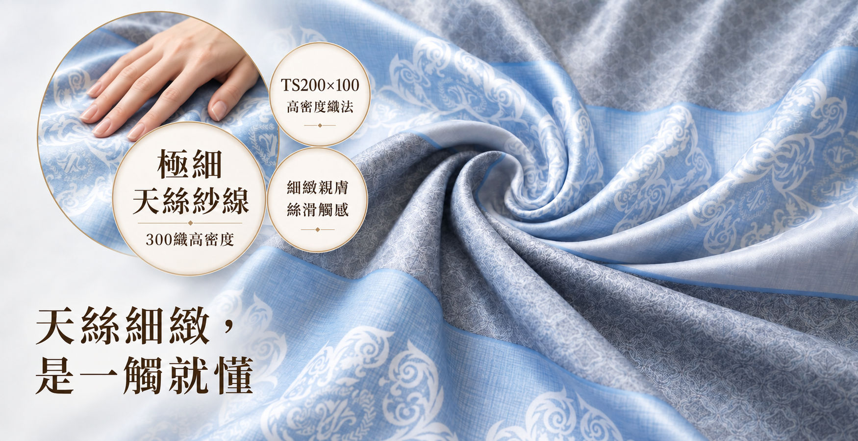 柔滑天絲布料貼膚觸感與細緻紗線特寫