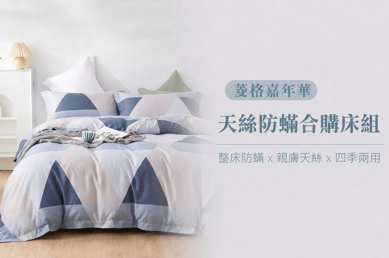 Fotex幾何菱格天絲防蟎床組,適合現代單人房與簡約臥室