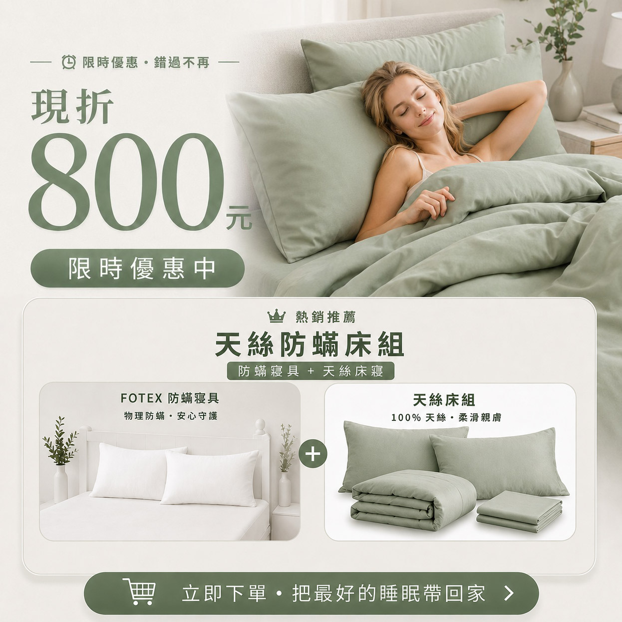 Fotex 綠蘭花茶60支100%天絲防蟎七件組優惠活動，適合喜愛東方雅致、日式簡約與自然茶韻風格的臥室