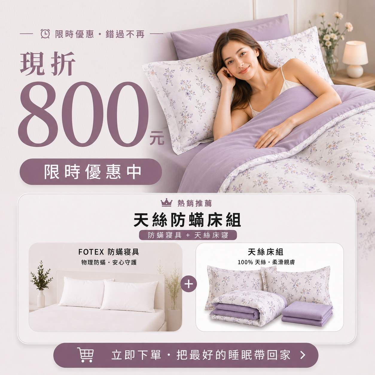 Fotex 花漾紫語60支100%天絲防蟎七件組限時優惠,打造舒眠臥室與整床防護