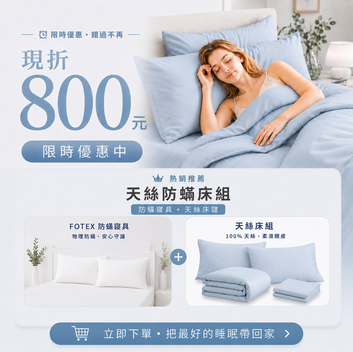 Fotex 氣質藍天絲防蟎床組優惠組合，內含60支天絲防蟎兩用被、防蟎寢具套與天絲床寢，適合整床升級