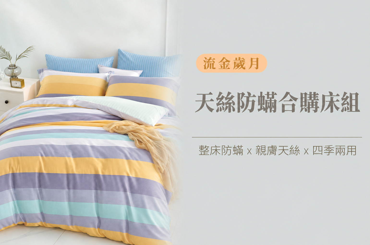 Fotex質感主臥天絲防蟎床組,雙人加大特大7件完整配置
