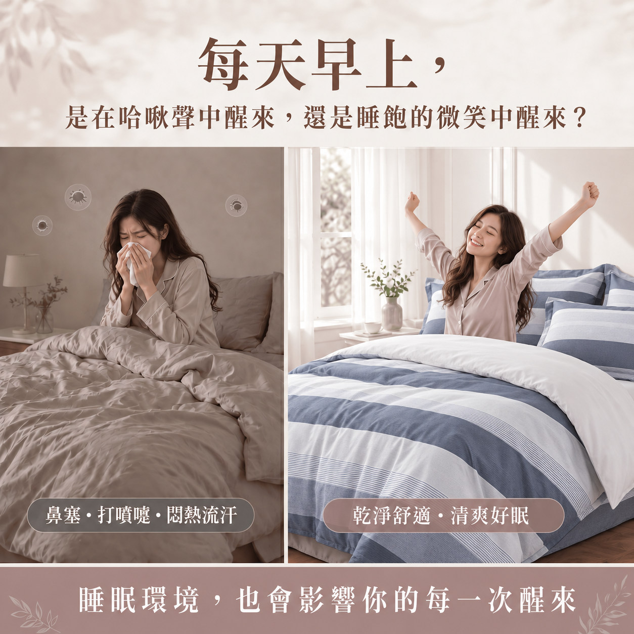 早晨打噴嚏與舒適睡醒對比,提醒注意床墊枕頭與棉被中的塵蟎過敏原