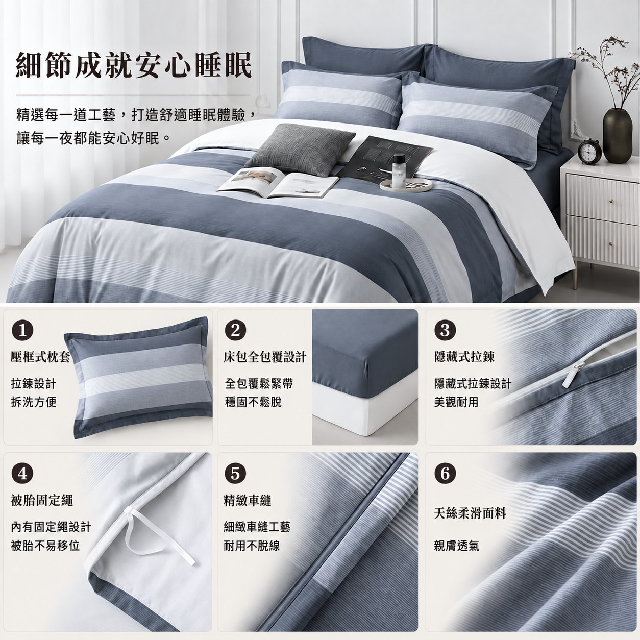 Fotex紳士條紋天絲防蟎床組布料與寢具細節設計
