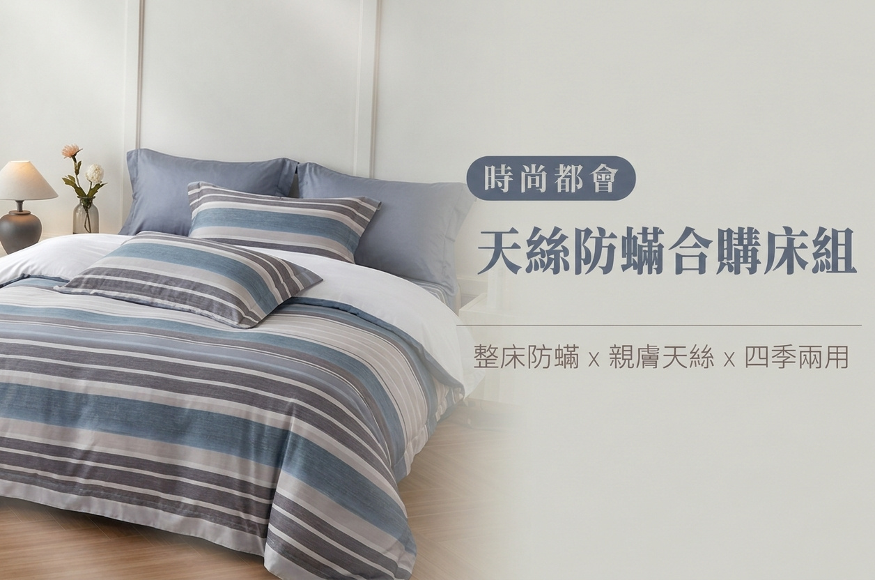 Fotex現代都會風天絲防蟎雙人床組，另有單人加大與特大尺寸