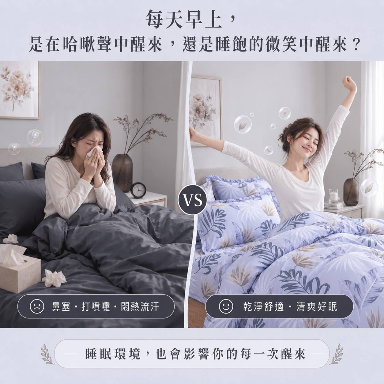 夜間睡眠與塵蟎過敏原情境,說明床墊枕頭及棉被防蟎管理