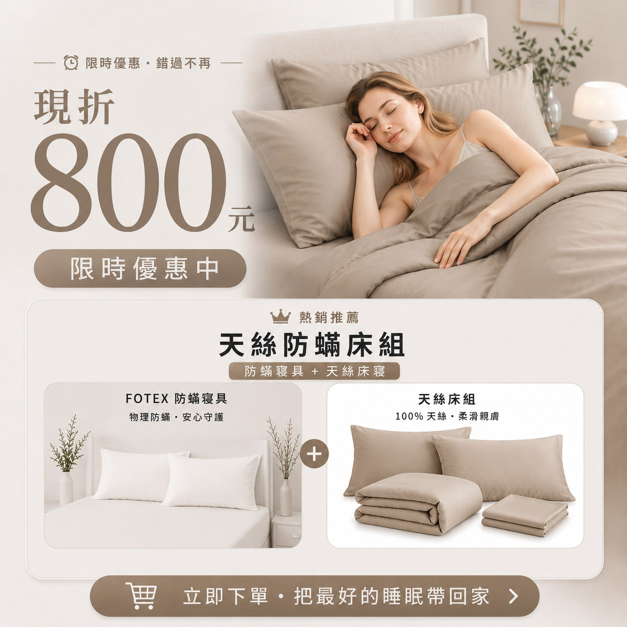 Fotex 燕麥奶茶天絲防蟎七件組優惠活動,適合打造自然系居家與舒適睡眠空間