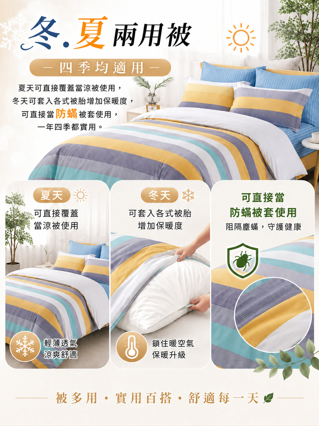 質感主臥天絲兩用被冬夏四季使用情境