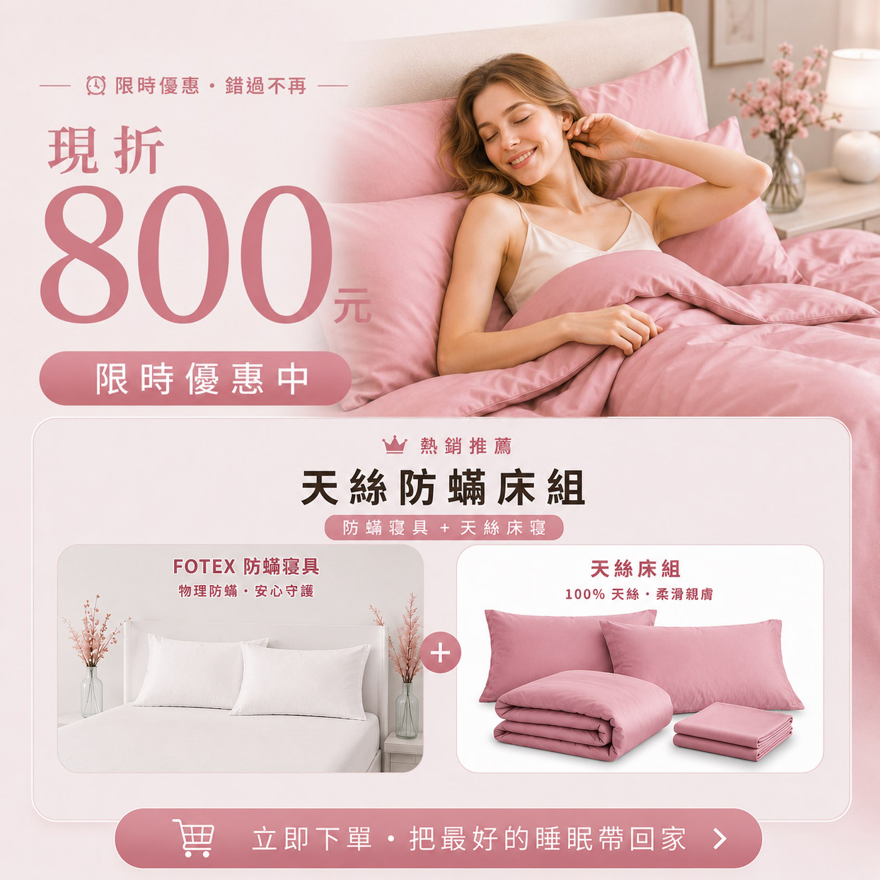 Fotex 粉玫瑰60支100%天絲防蟎七件組優惠活動，適合女孩房、女性主臥與浪漫風格臥室升級