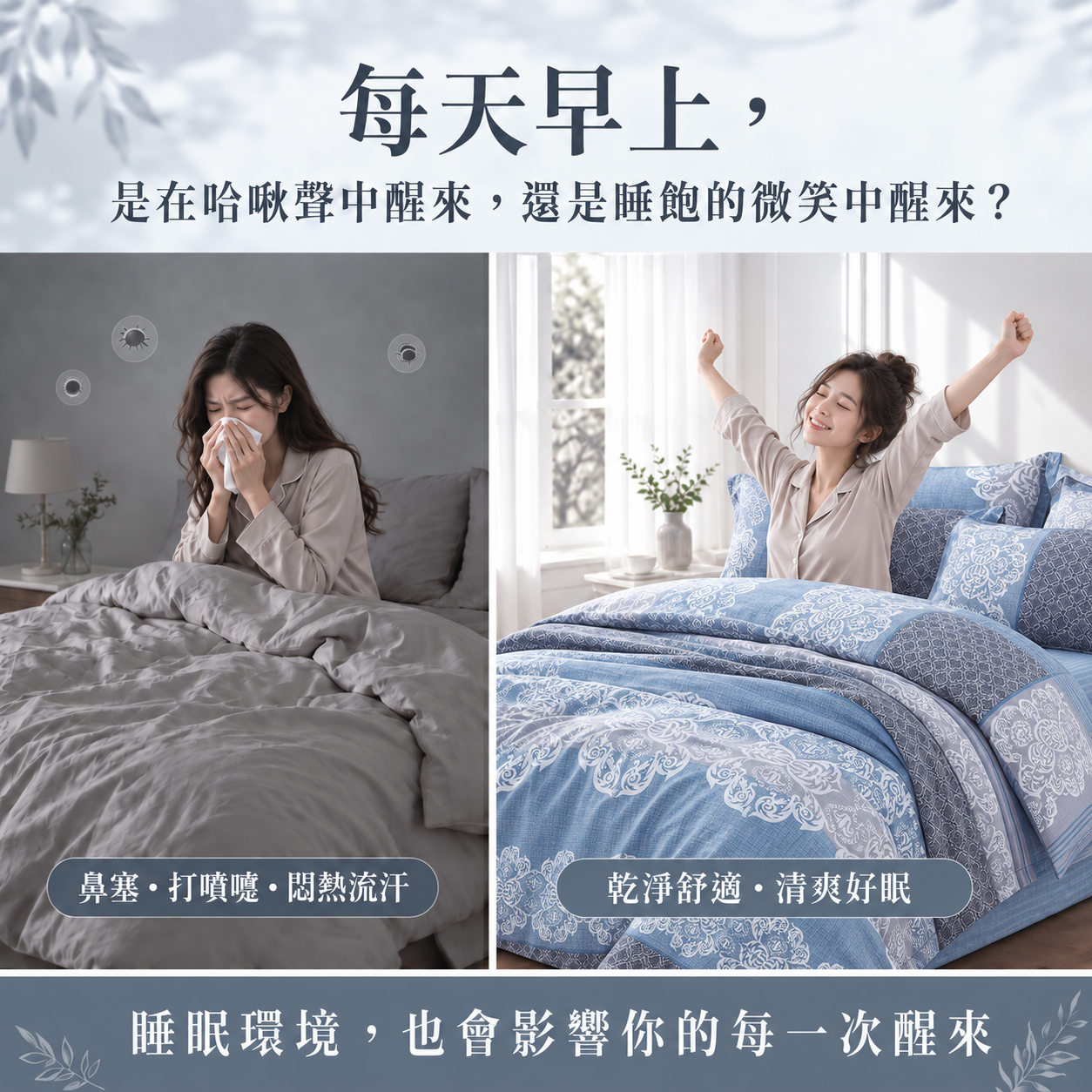 親膚天絲防蟎寢具與敏感肌睡眠環境管理示意
