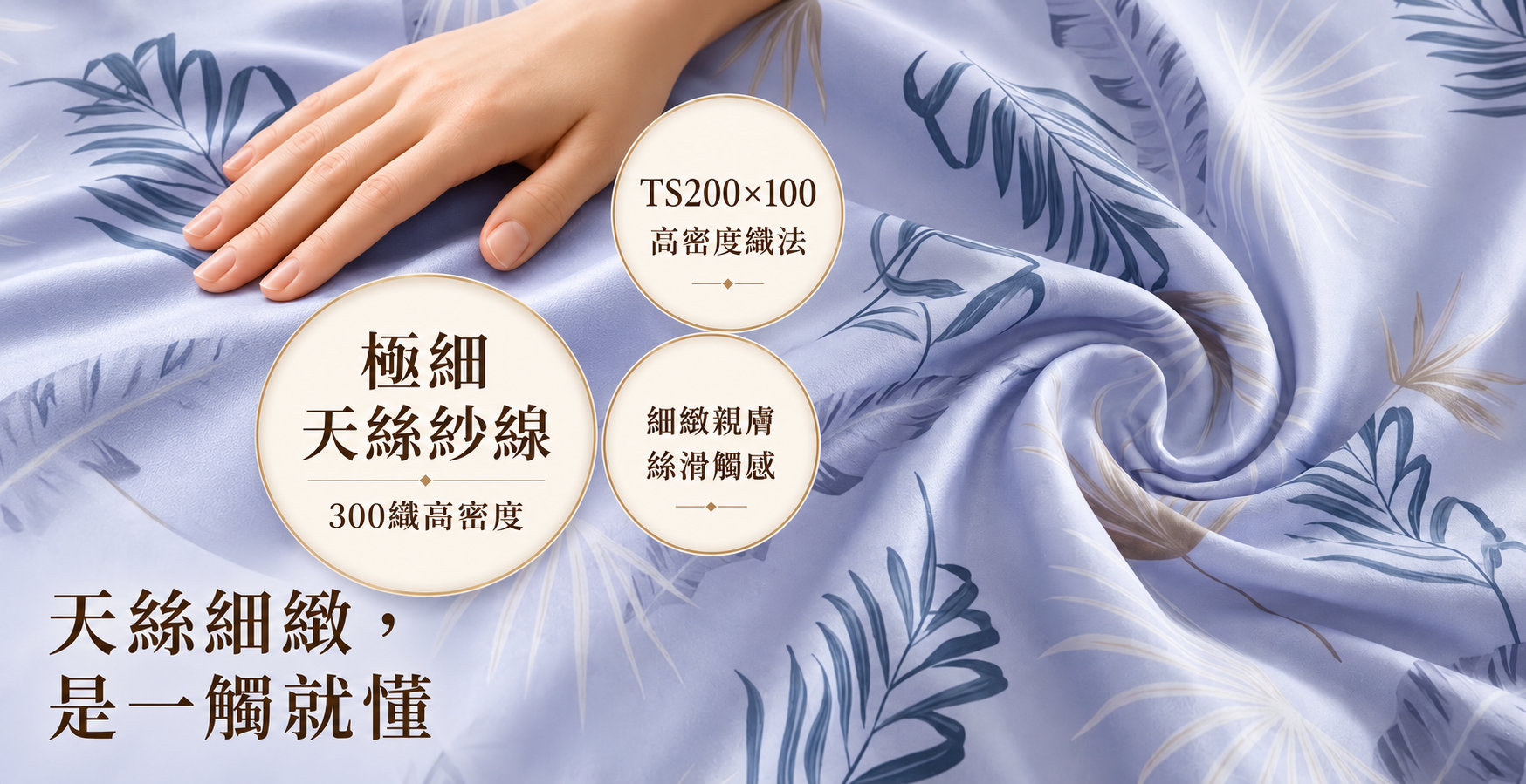 柔滑天絲紗線與寢具表布細節,呈現細緻親膚觸感