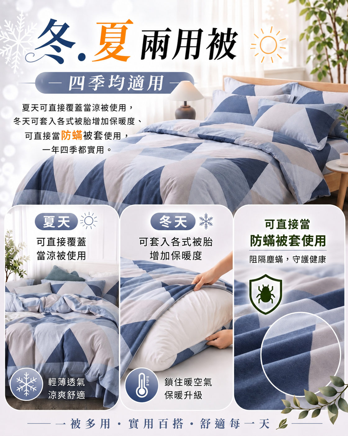 天絲防蟎兩用被冬夏皆可使用,適合單人房四季寢具配置