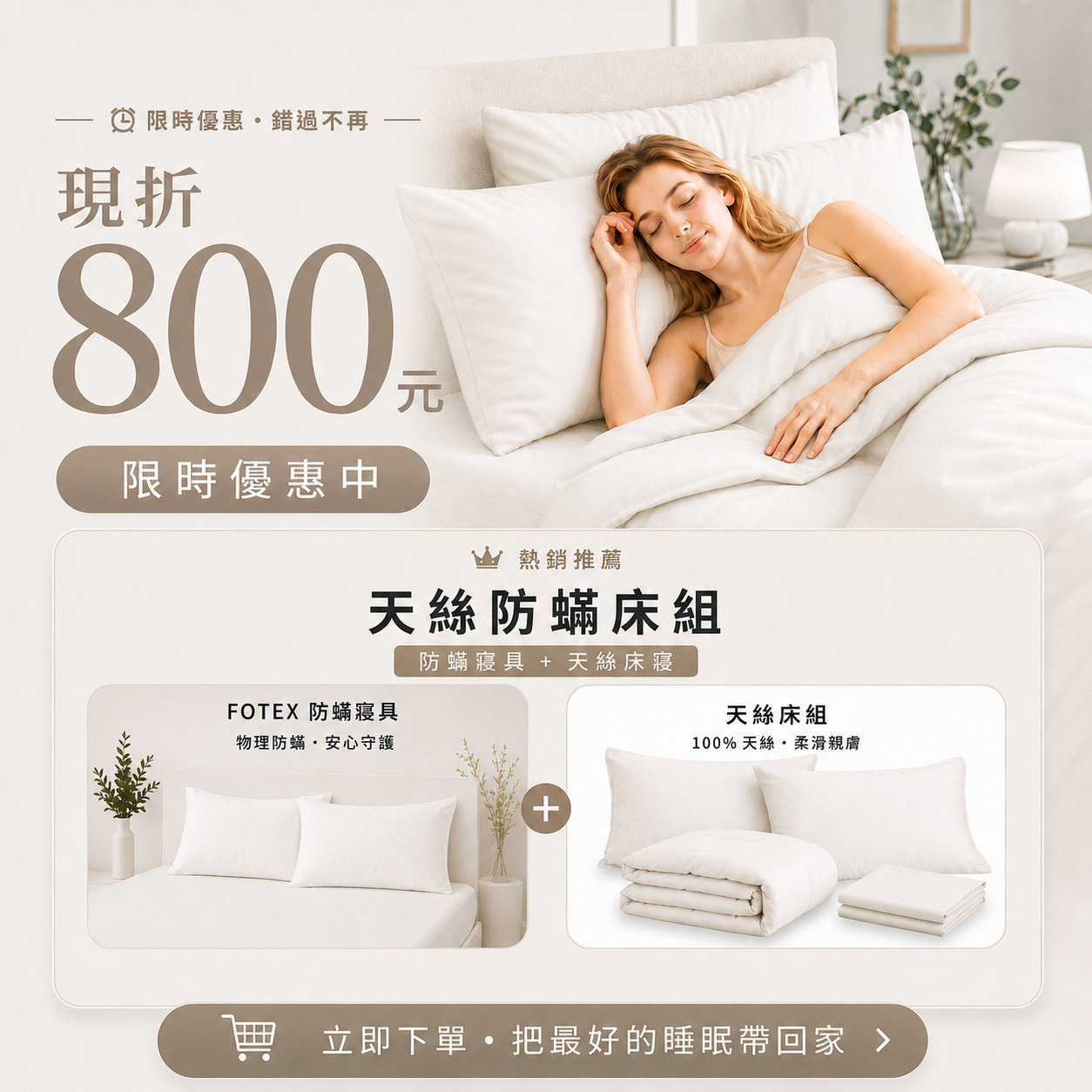 Fotex 奶酪白60支100%天絲防蟎床組限時優惠,結合防蟎寢具套與天絲床寢,適合過敏家庭整床升級