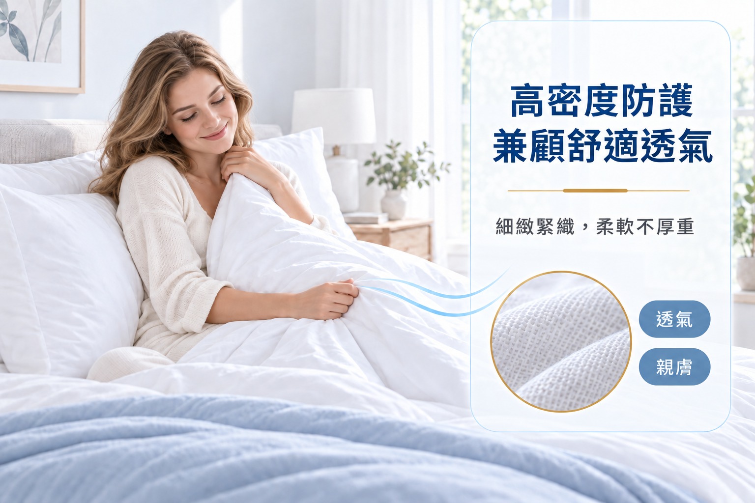 Fotex防蟎寢具的高密度布料有柔軟、親膚與透氣的使用感