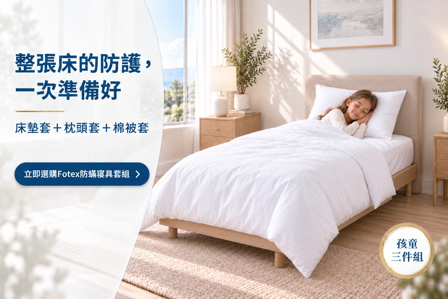 Fotex三件組同時包覆床墊、一顆枕芯與被胎，完成整床基本防護