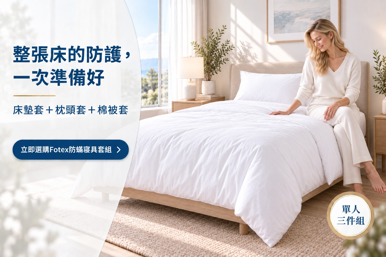 Fotex三件組同時包覆床墊、一顆枕芯與被胎，完成整床基本防護