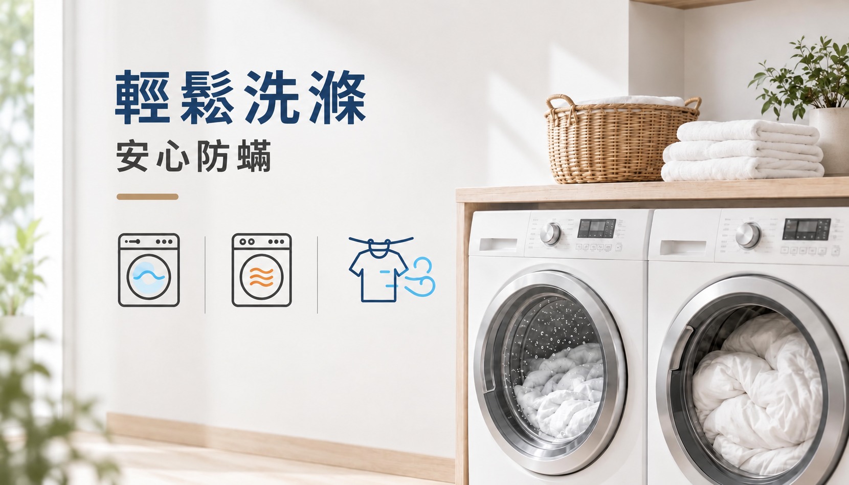 Fotex防蟎套組可使用洗衣機機洗與烘衣機烘乾，也可自然晾乾