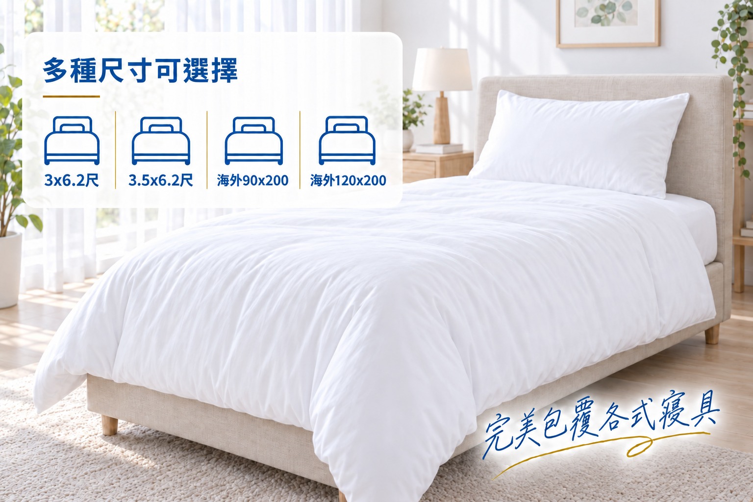 寢具組提供單人3x6.2尺、單人3.5x6.2尺、海外90x200、海外120x200，可依床墊高度及被胎尺寸選擇