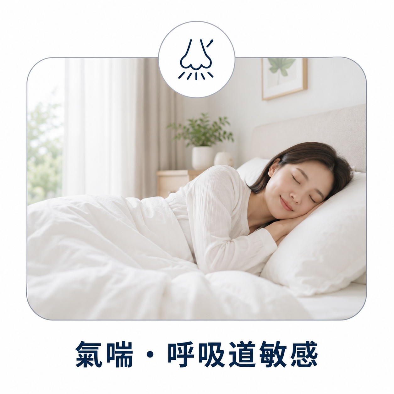 呼吸道較敏感家庭將防蟎棉被套納入日常睡眠環境管理
