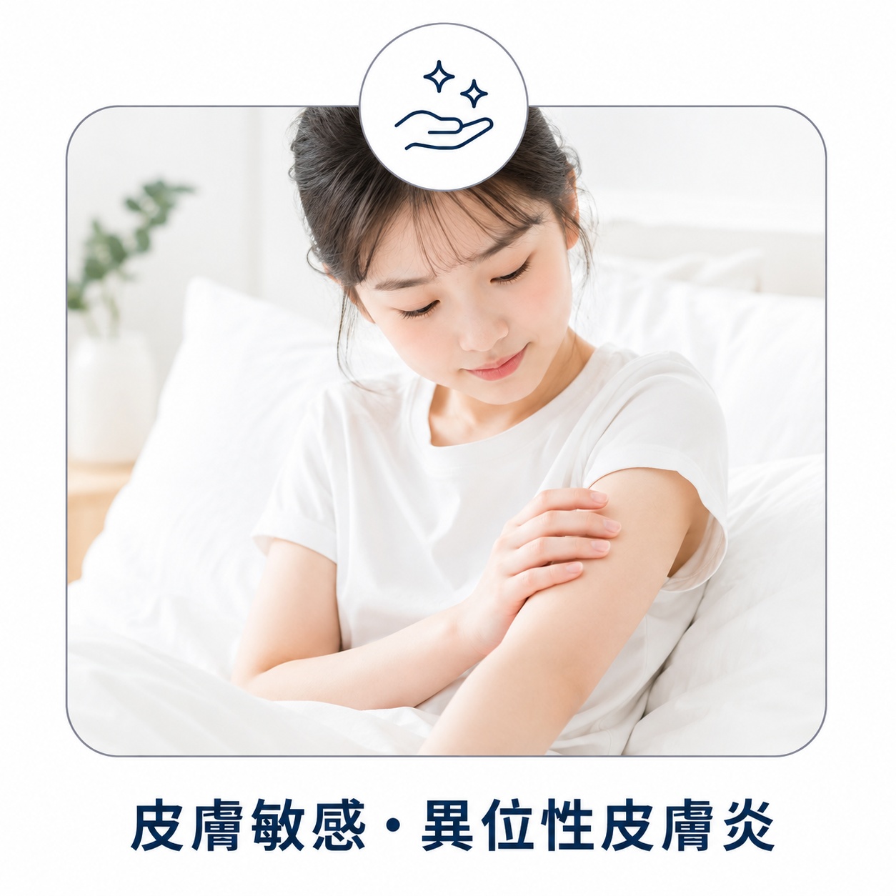 皮膚較敏感族群使用防蟎棉被套減少被胎灰塵與相關過敏原接觸