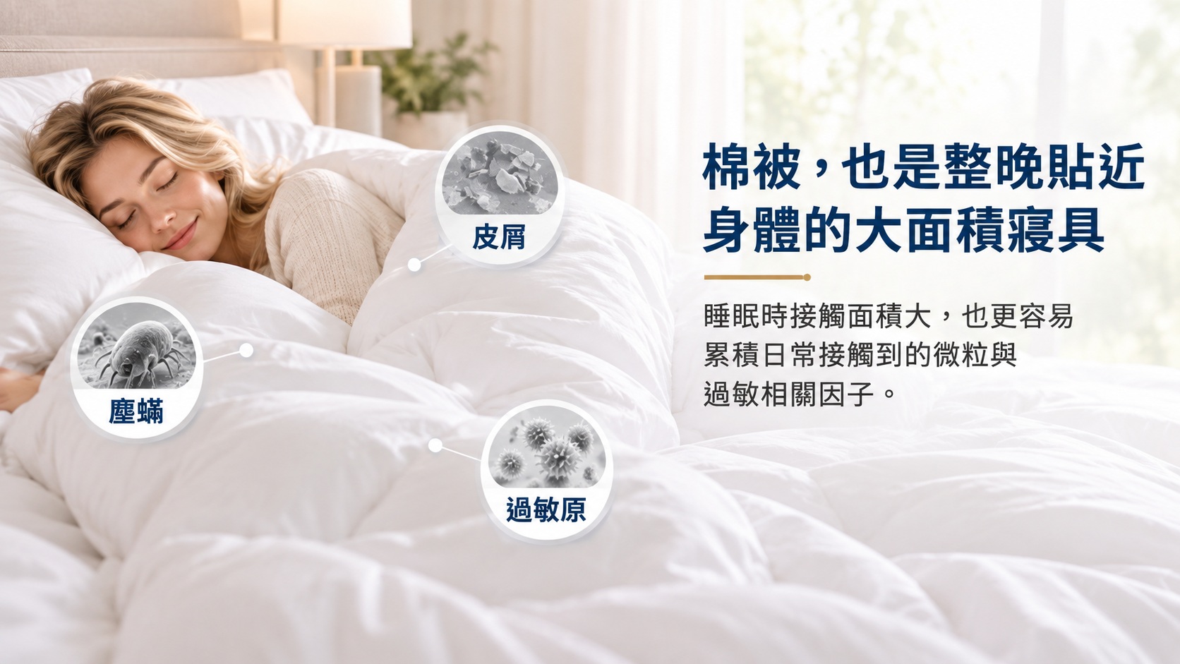 棉被整晚大面積覆蓋身體,是枕頭與床墊之外不能忽略的防蟎寢具