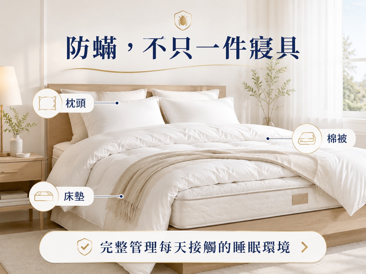 Fotex防蟎枕頭套棉被套與床墊套完整管理每天接觸的睡眠環境
