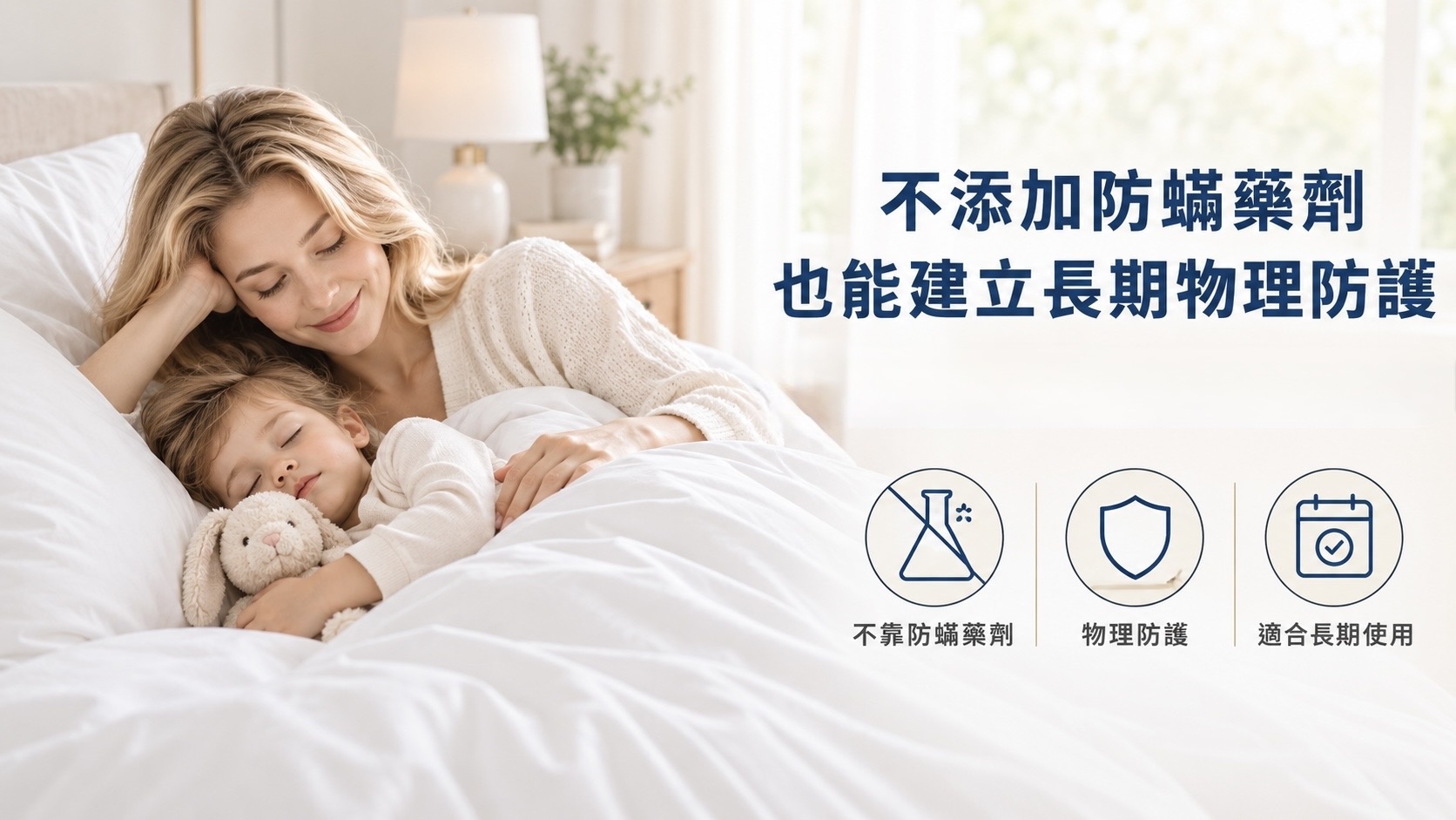 Fotex防蟎棉被套不依靠防蟎藥劑,以高密度布料結構建立物理防護