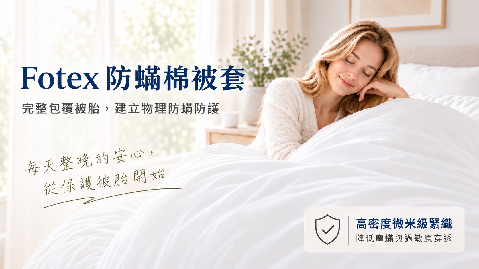 Fotex防蟎棉被套以高密度物理防蟎布料完整包覆被胎,兒童單人雙人適用