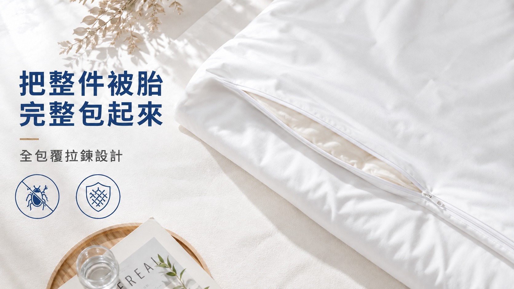 Fotex防蟎棉被套以全包覆拉鍊設計將整件被胎完整包覆
