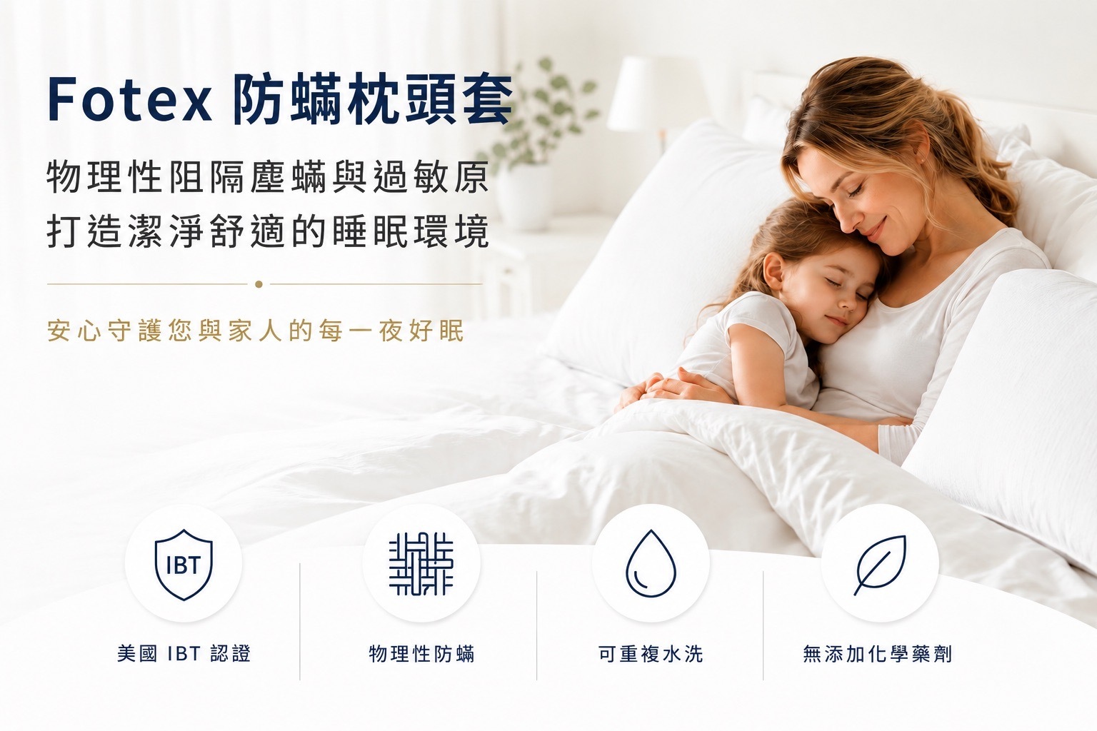 Fotex防蟎枕頭套採拉鍊全包覆設計，高密度物理防蟎布料完整包覆枕芯，降低塵蟎與過敏原接觸，提供成人、兒童與嬰兒尺寸。