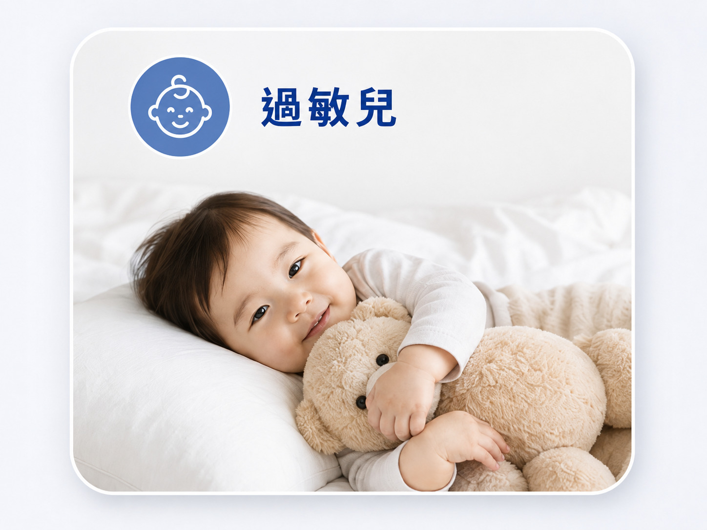 過敏兒與嬰幼兒使用Fotex防蟎枕頭套完整包覆枕芯，減少塵蟎過敏原接觸