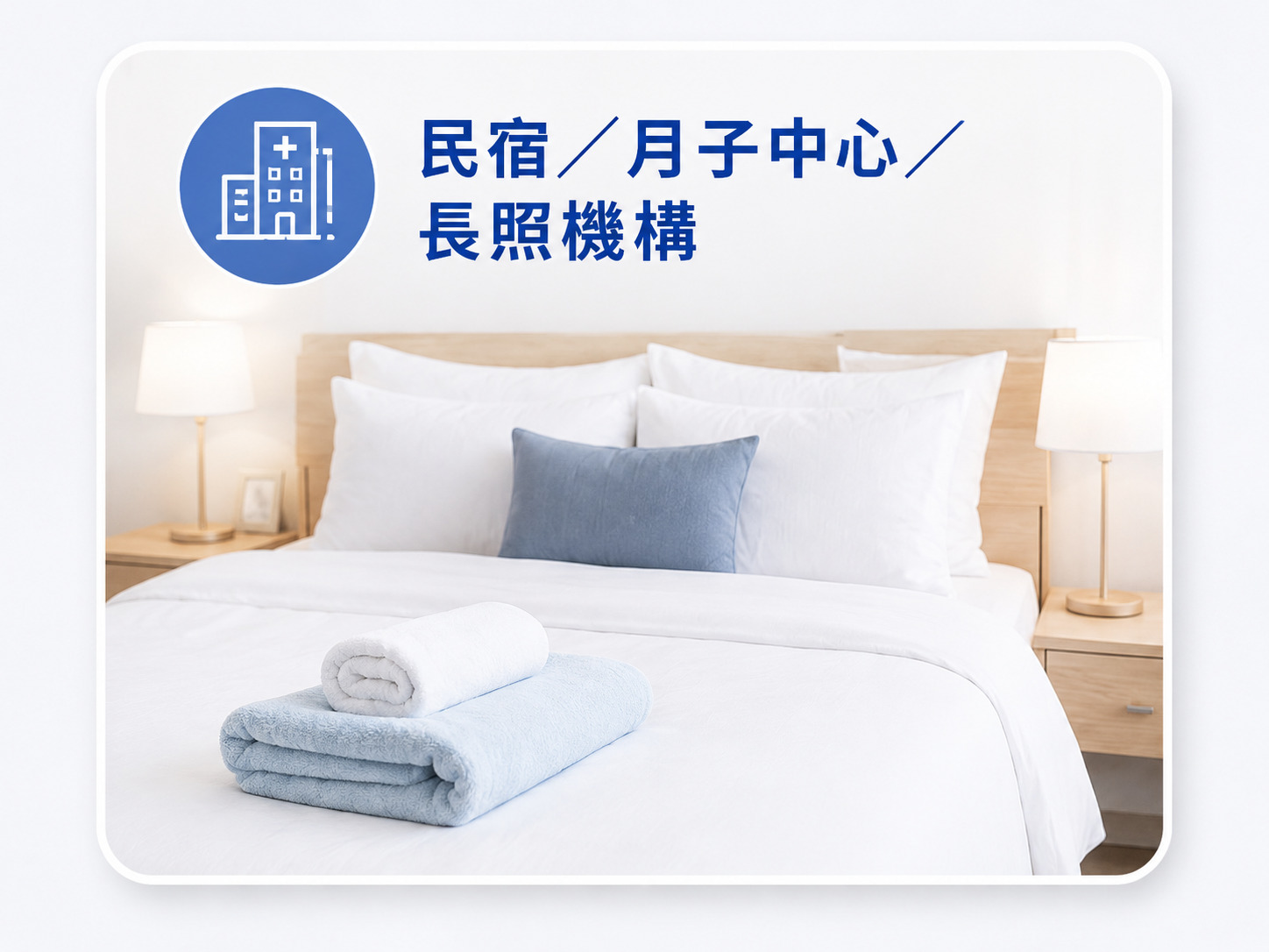 民宿月子中心與長照機構使用Fotex防蟎枕頭套，提升枕芯清潔與寢具衛生管理