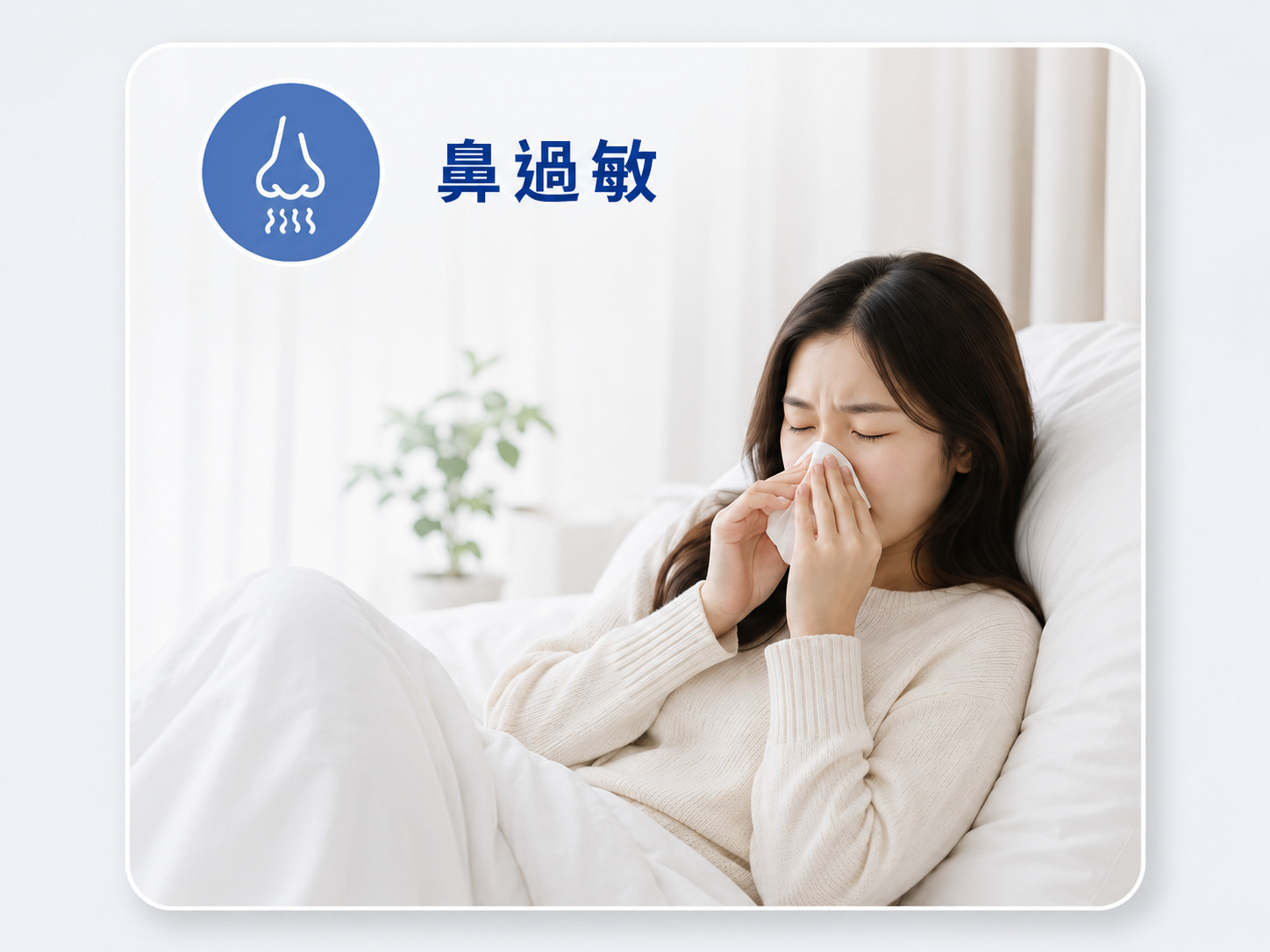 鼻過敏與敏感族群使用Fotex物理性防蟎枕頭套，阻隔枕芯中的塵蟎與過敏原