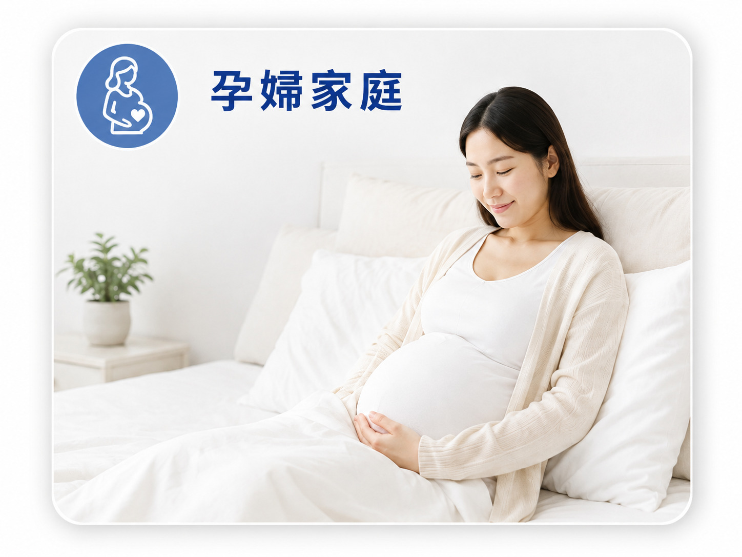 孕婦與新生兒家庭使用Fotex無藥劑物理性防蟎枕頭套，打造安心睡眠環境